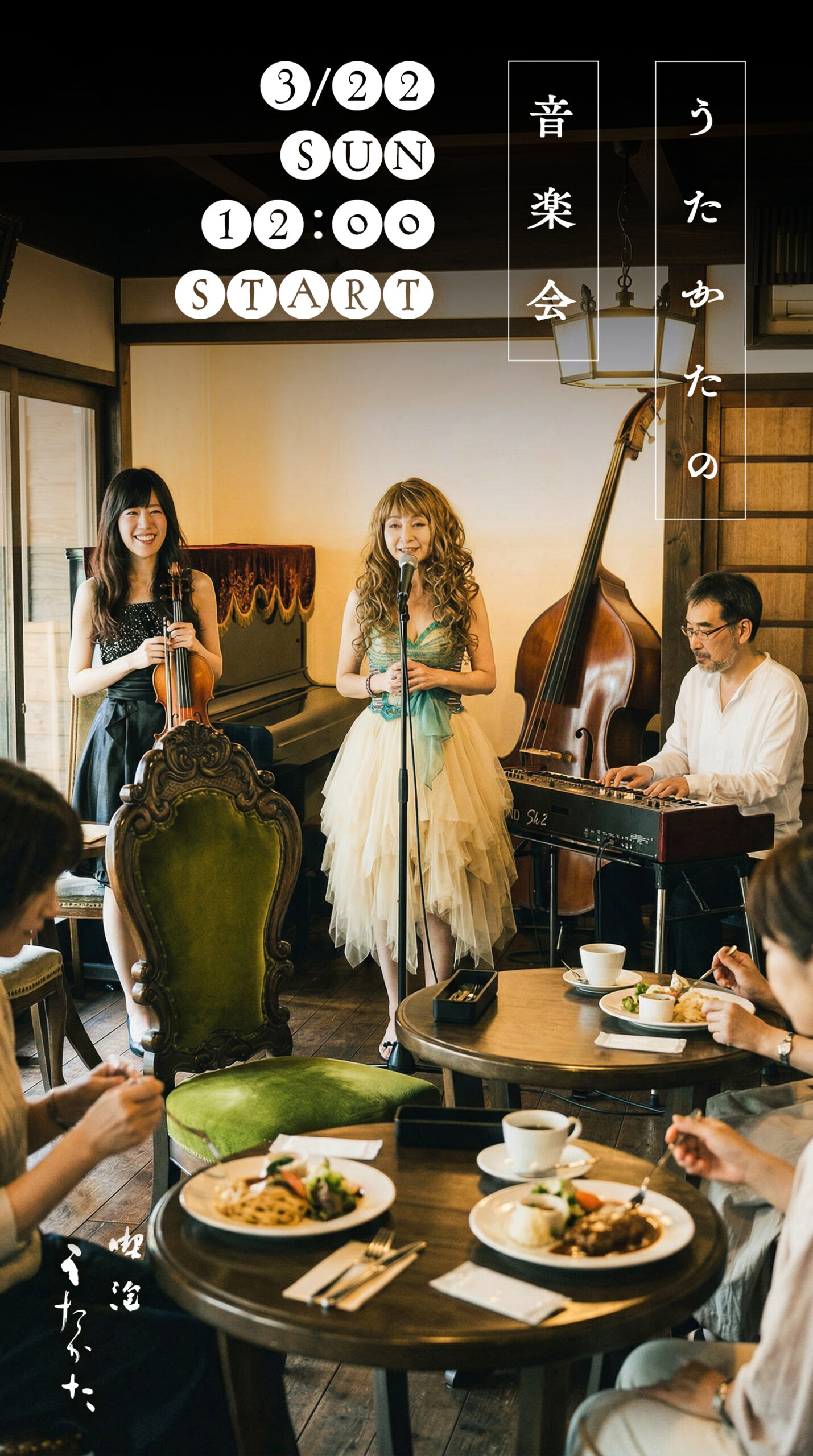 うたかたの音楽会